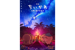 映画「ちいかわ」第2弾ビジュアル解禁 入場者特典のリバイバル配布も決定