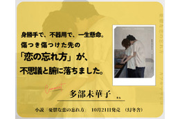 多部未華子＆Saucy Dog石原慎也、カツセマサヒコ氏最新長編小説「憂鬱な恋の忘れ方」に推薦コメント