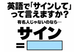 英語で「サインして」って言えますか？あなたが有名人じゃないのなら…