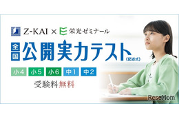 Z会×栄光、小4-中2「全国公開実力テスト」10-11月無料開催