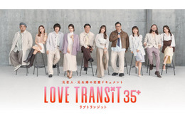 「ラブトラ」新シーズン、My Little Lover楽曲がテーマソングに決定 予告映像＆キービジュアルも解禁【ラブ トランジット 35+】 画像