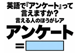 英語で「アンケート」って言えますか？言える人のほうがレア
