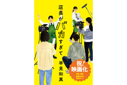 早見和真原作「店長がバカすぎて」実写映画化決定！シリーズ累計55万部の大ヒット小説