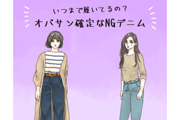 「時代遅れデニム」って、こんなの！　年齢がモロに出ちゃうんです
