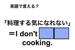 英語で「料理する気になれない」は何て言う？