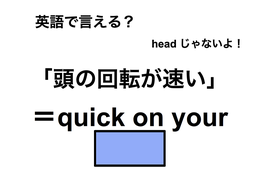 英語で「頭の回転が速い」は何て言う？