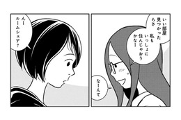 「一緒に住んじゃおうかな」部屋探し中の友人にルームシェアを提案すると…【ブラガール #６】