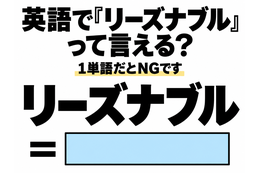 英語で「リーズナブル」って言える？1単語だとNGです