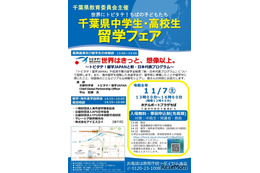 千葉県「中高生留学フェア」説明会や個別相談会11/7