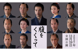 仲村トオル＆要潤ら『腹をくくって』出演　山﨑賢人＆松山ケンイチら“サムライスチール”も