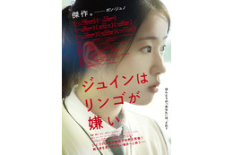 「予備知識を持たずに観て」人気者のジュインに何が…？『ジュインはリンゴが嫌い』予告編