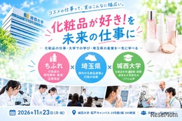 城西大×ちふれ×埼玉県、化粧品サイエンスイベント11/23