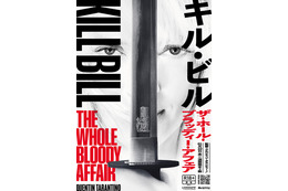 『キル・ビル』が“一本の映画”に『キル・ビル　ザ・ホール・ブラッディー・アフェア』1月22日より2週間限定公開