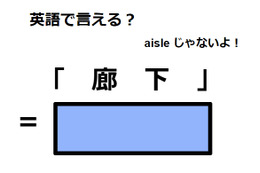 英語で「廊下」は何て言う？