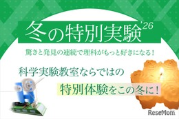 【冬休み2026】年中～小6「冬の特別実験」栄光サイエンスラボ