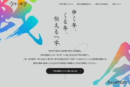 2026年「今年の漢字」Web応募開始…はがき等11/2より受付