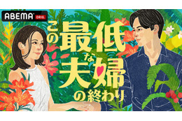 ABEMA、新作オリジナルリアリティーショー「この最低な夫婦の終わり」放送決定 南キャン山里亮太・野々村友紀子・松村沙友理がスタジオMCに就任