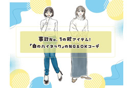 事故No.1の秋アイテム「白のハイネック」。ハイリスクな形・着こなしとは