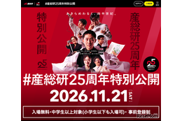 産総研25周年特別公開11/21…QuizKnock須貝氏講演やラボツアー
