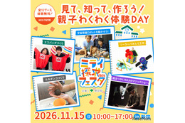 親子で無料エコ体験「ミライ探求フェスタ」新宿11/15