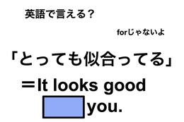 英語で「とても似合ってる」は何て言う？