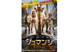 ゲームのキャラが現れ“地球の危機”が訪れる!?『ジュマンジ／オープンワールド』日本版ポスター＆60秒予告