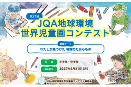 JQA地球環境世界児童画コンテスト、小中学生の作品募集