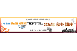 河合塾「みらい探究プログラム K-SHIP」オンライン全10講座