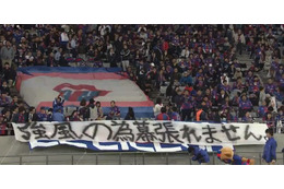 今季No.1の「ユニーク横断幕」、決定！FC東京サポが掲げた一枚が最高だ 画像