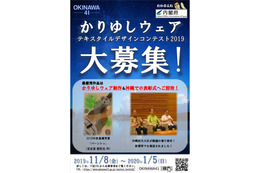 『OKINAWA41「かりゆしウェア」テキスタイルデザインコンテスト2019』が今年も開催！沖縄へ招待も！？ 画像