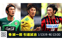 13日開催の「巻誠一郎 引退試合」がDAZNで独占ライブ配信！メンバー凄いぞ 画像