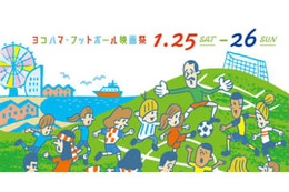「ヨコハマ・フットボール映画祭2020」まで一週間！今年の上映作品をチェック 画像