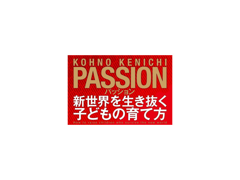 本物のPASSIONとは！『パッション 新世界を生き抜く子どもの育て方』がおもしろい