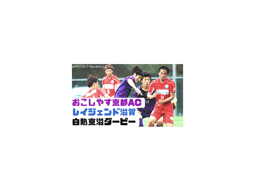 広島をジャイキリの”お京都”、「地域Lは甘くない」試合に直撃