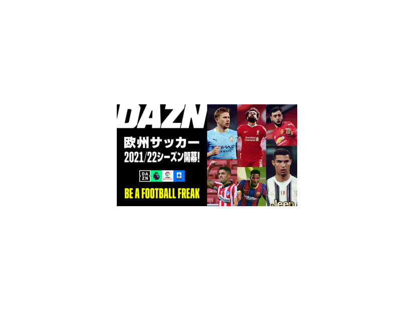 DAZNの欧州サッカー、今季の主なライブ配信コンテンツはこれ！お得な「年間視聴パス」も