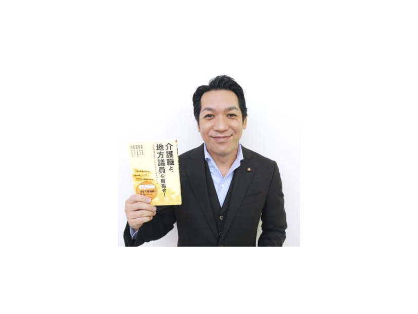 出版した「介護職よ、地方議員を目指せ！」を手にする千葉県船橋市の宮崎直樹市議