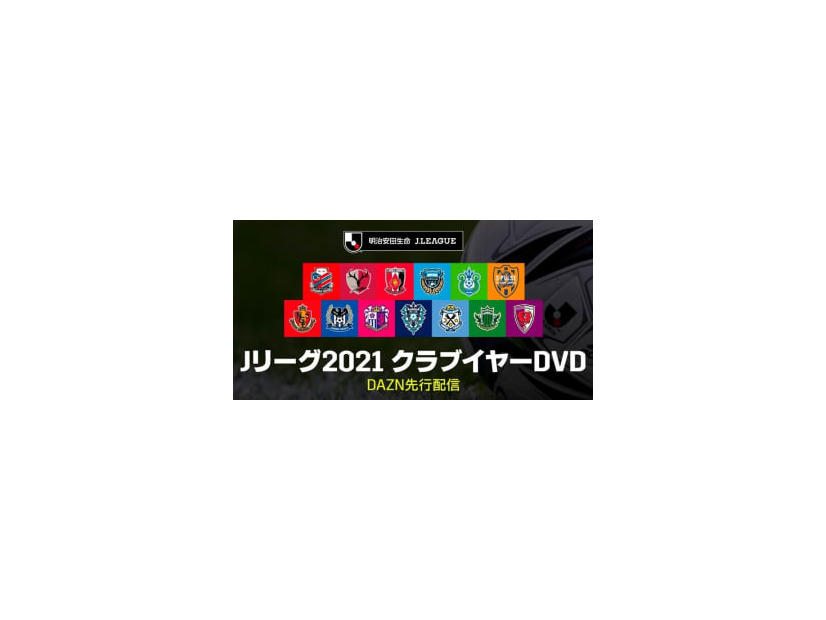 Jファン必見の「クラブイヤーDVD」、今年もDAZNで先行配信！配信クラブ一覧はこちら