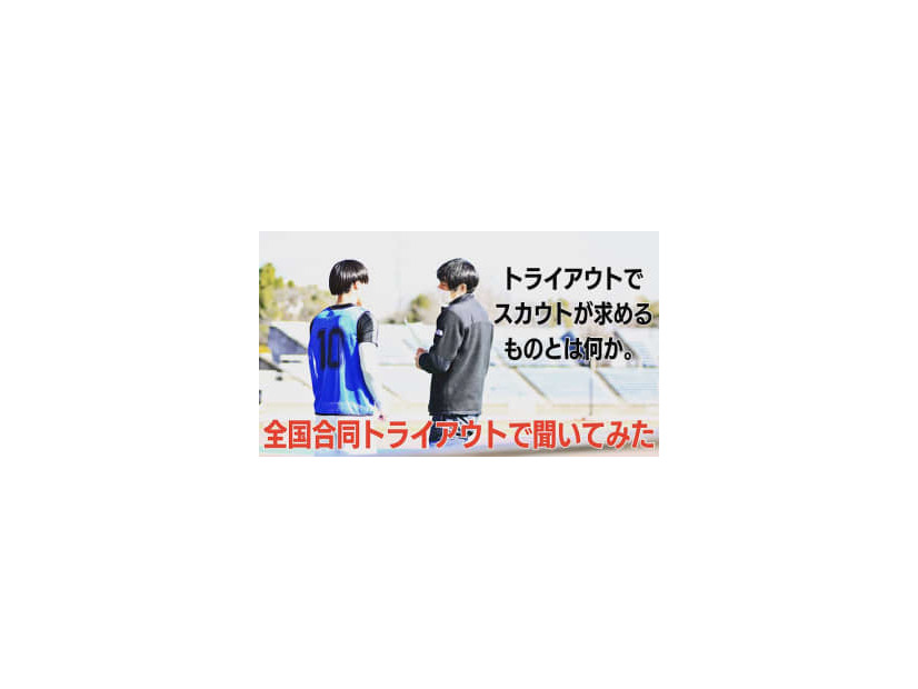 「全国合同トライアウト」視察するクラブは何を求めるのか