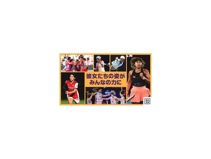 今週、Yogibo WEリーグが再開！3月のDAZNは「Women’s History Month」