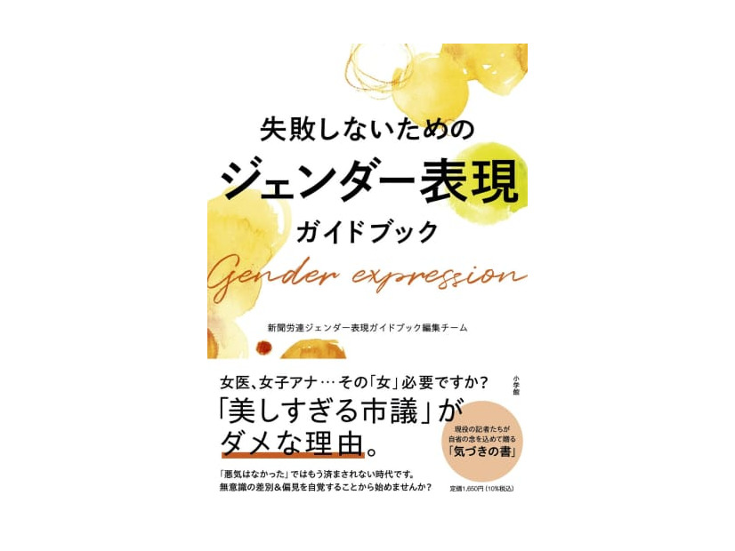 新聞労連が出版する「失敗しないためのジェンダー表現ガイドブック」（新聞労連提供）