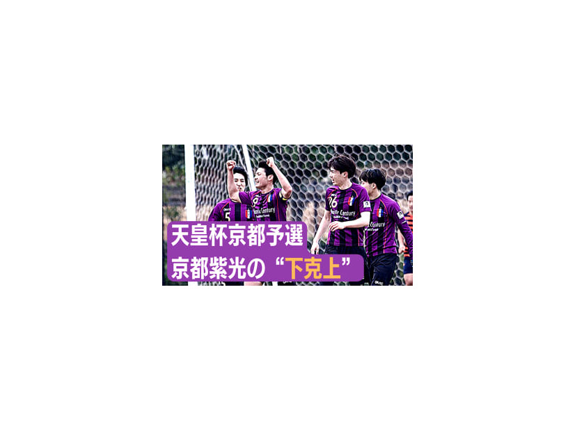 伝統の「京都紫光クラブ」、天皇杯予選で”下克上”。ラランジャ京都との激戦で