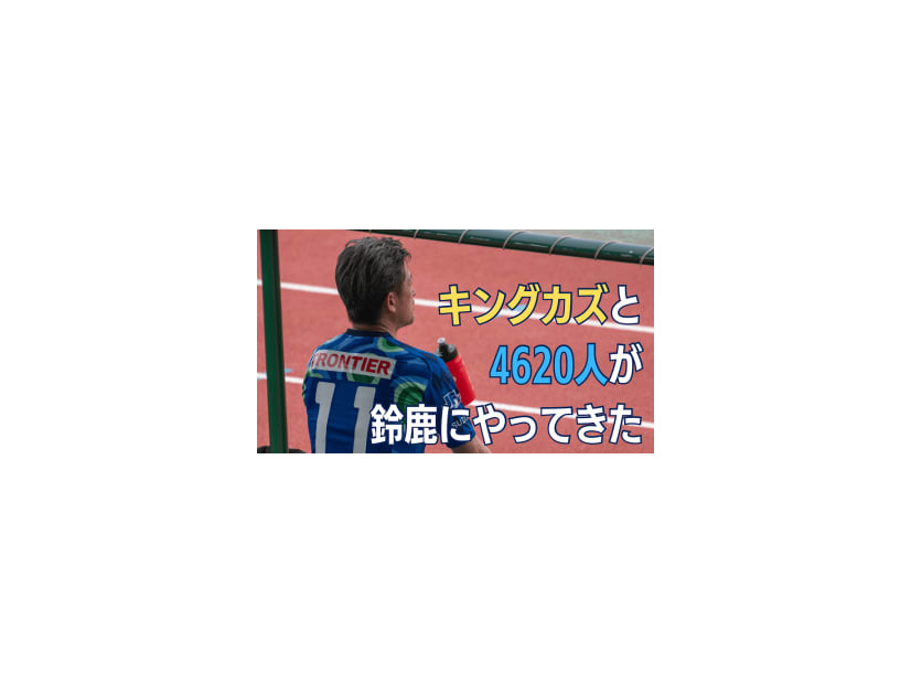 鈴鹿デビューのキングカズが「自分は監督にとってストレスになる」と語ったワケ