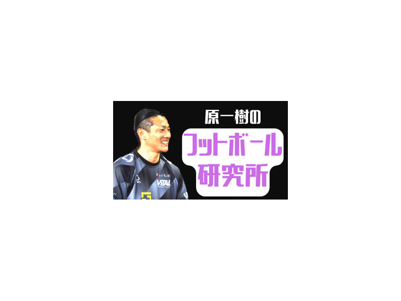 ウタカのゴールは”2タッチ目”が肝！原一樹が見る「湘南vs京都」【フットボール研究所】