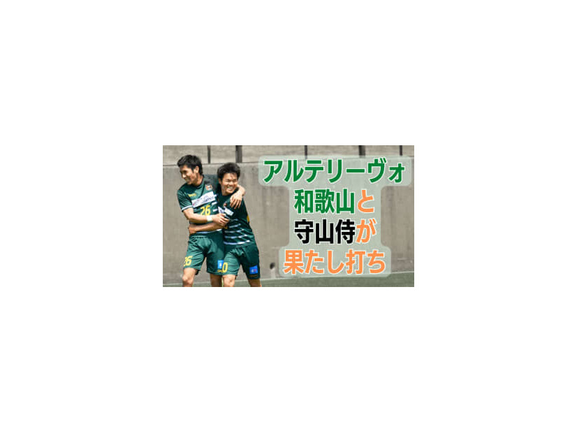 ”Jなし県” 和歌山の雄アルテリーヴォ。田口遼の「ポスト直撃」が勝利を導く