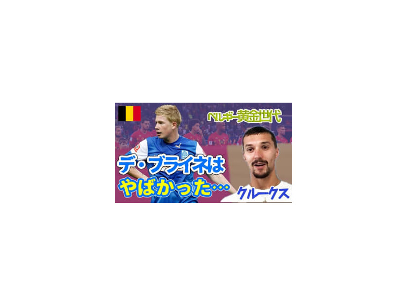 アビスパ福岡のクルークスに聞いた！ヘンクで一緒にプレーした「デ・ブライネの印象」が興味深い