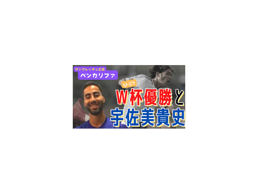 「宇佐美貴史はすごかった」 広島FWベン・カリファ、U-17W杯での優勝と日本戦の思い出