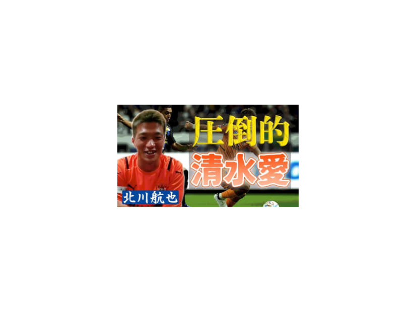 運命の静岡ダービーを前に！清水エスパルスFW北川航也が明かすチームメイト「乾貴士と鈴木唯人」