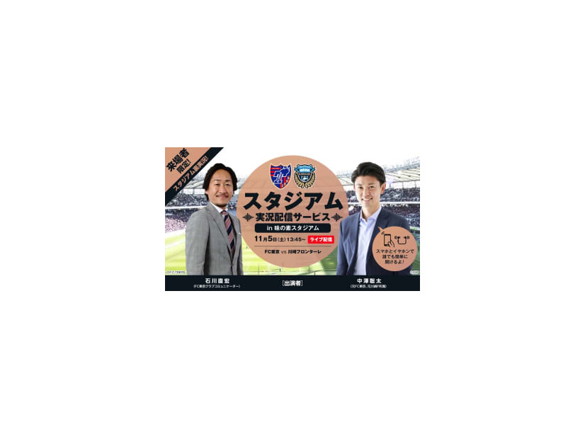 現地観戦の新体験！多摩川クラシコで実施される「スタジアム実況配信サービス」がおもしろい