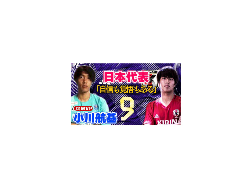 横浜から世界へ！小川航基の目に映る「今の日本代表」 そこに向けた自信と覚悟が頼もしすぎる