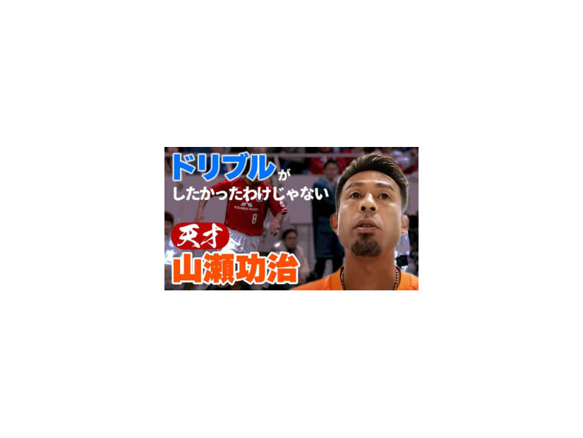 レノファ山口MF、山瀬功治に聞いた！「今の時代だったらどんな選手に？」の答えが興味深い